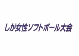◆終了◆ 第38回しが女性ソフトボール大会
